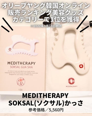 SOKSAL かっさ/MEDITHERAPY/ボディグッズを使ったクチコミ（2枚目）