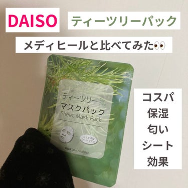 マスクパックティーツリー/DAISO/シートマスク・パックを使ったクチコミ（1枚目）