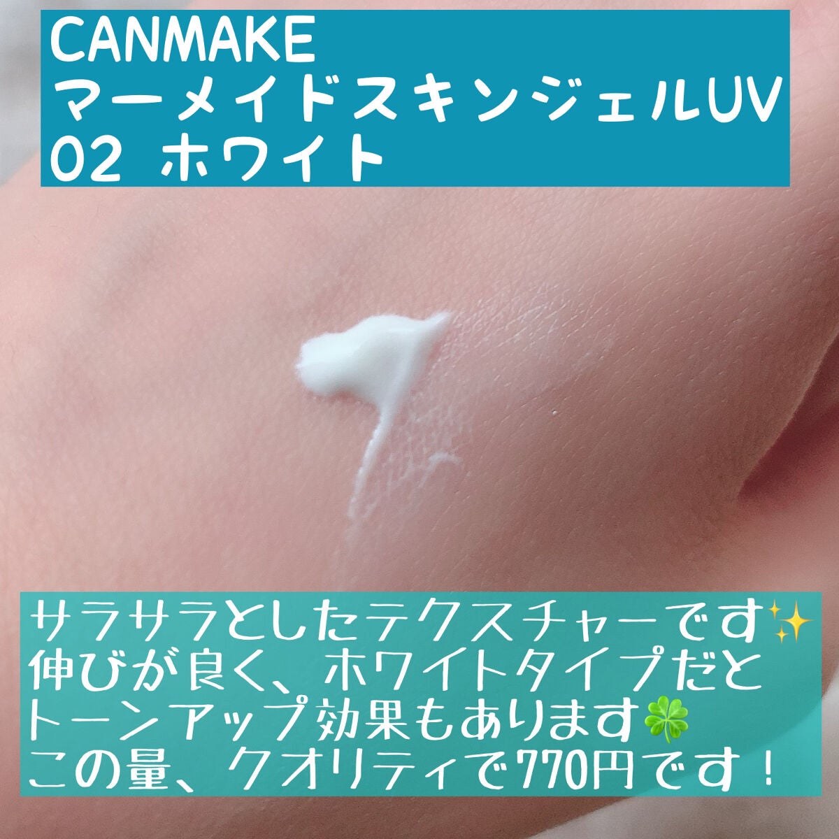 マーメイドスキンジェルUV/キャンメイク/日焼け止めジェルを使ったクチコミ(2枚目)