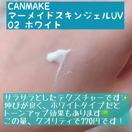 マーメイドスキンジェルUV/キャンメイク/日焼け止めジェルを使ったクチコミ(2枚目)