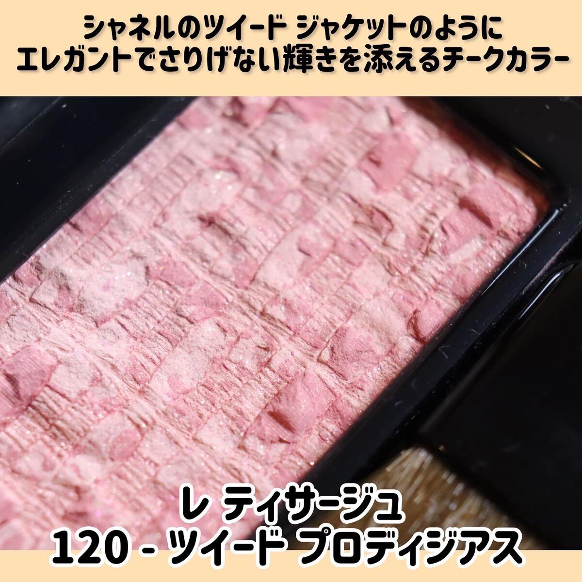 レ ティサージュ/CHANEL/パウダーチークを使ったクチコミ(5枚目)