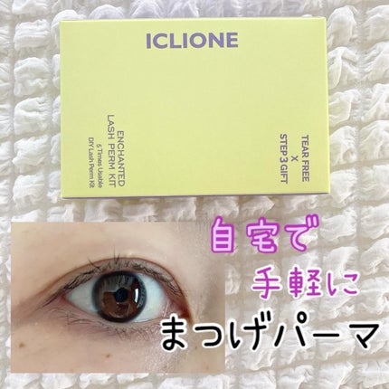 セルフまつ毛パーマキット/ICLIONE/その他キットセットを使ったクチコミ(1枚目)