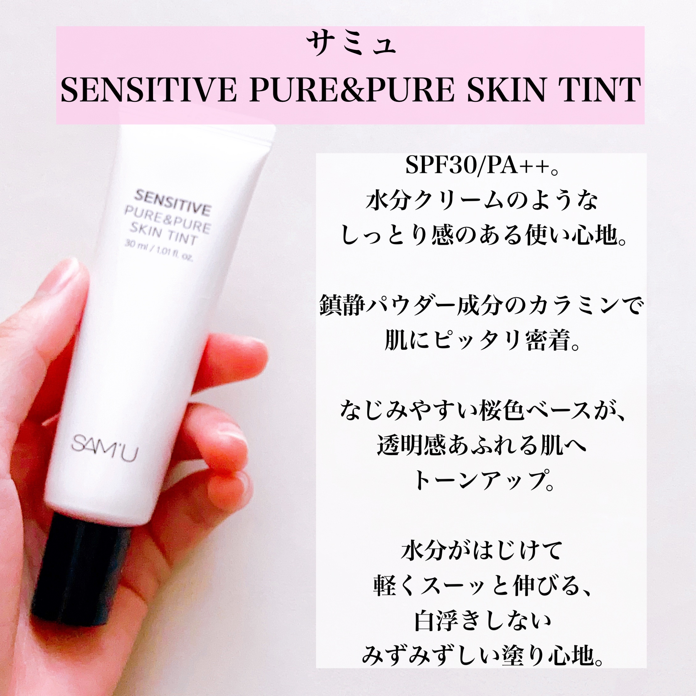 センシティブピュア＆ピュアスキンティント/SAM'U/化粧下地を使ったクチコミ（2枚目）