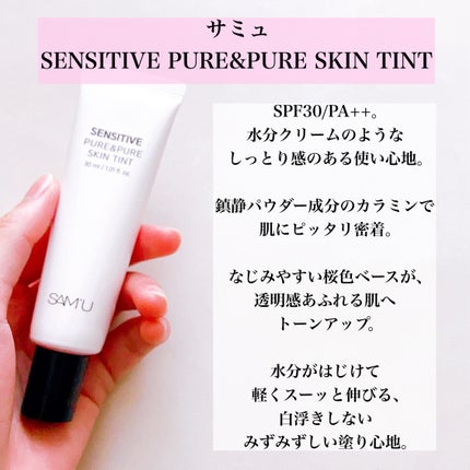 センシティブピュア&ピュアスキンティント/SAM'U/化粧下地を使ったクチコミ(2枚目)