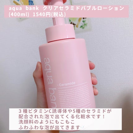 クリアバブルローション セラミド/aqua bank/化粧水を使ったクチコミ(2枚目)