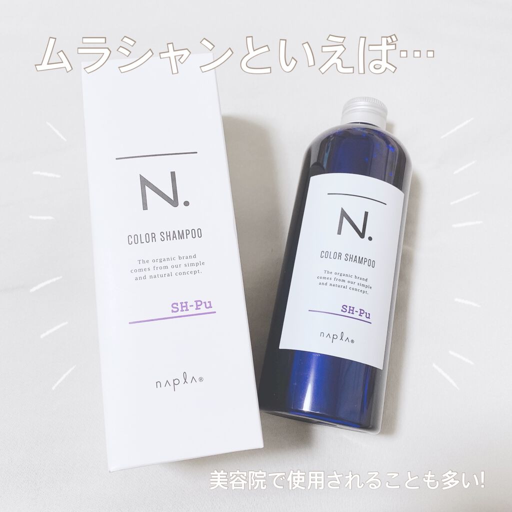 N. カラーシャンプー／トリートメント/N./サロンシャンプーを使ったクチコミ（1枚目）