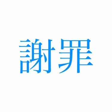 🎲うにたぬ🃏 on LIPS 「こんばんは、うにたぬです☺️今回は、この場をお借りして謝罪をす..」（1枚目）