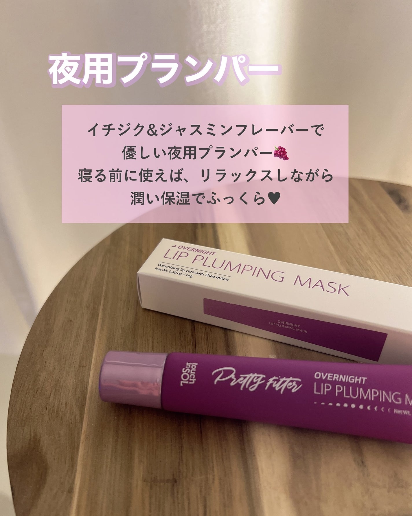 プリティフィルターオーバーナイトリッププランピングマスク/touch in SOL /リップマスクを使ったクチコミ(3枚目)