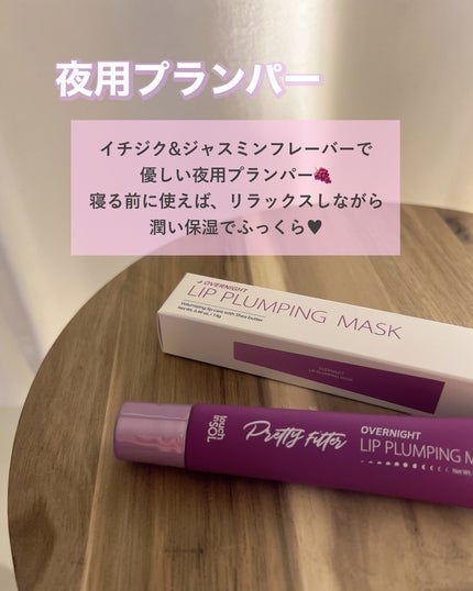プリティフィルターオーバーナイトリッププランピングマスク/touch in SOL /リップマスクを使ったクチコミ(3枚目)