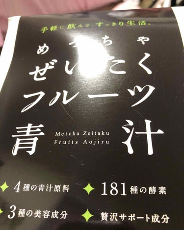 めっちゃぜいたくフルーツ青汁/Libeiro/ドリンクを使ったクチコミ（1枚目）