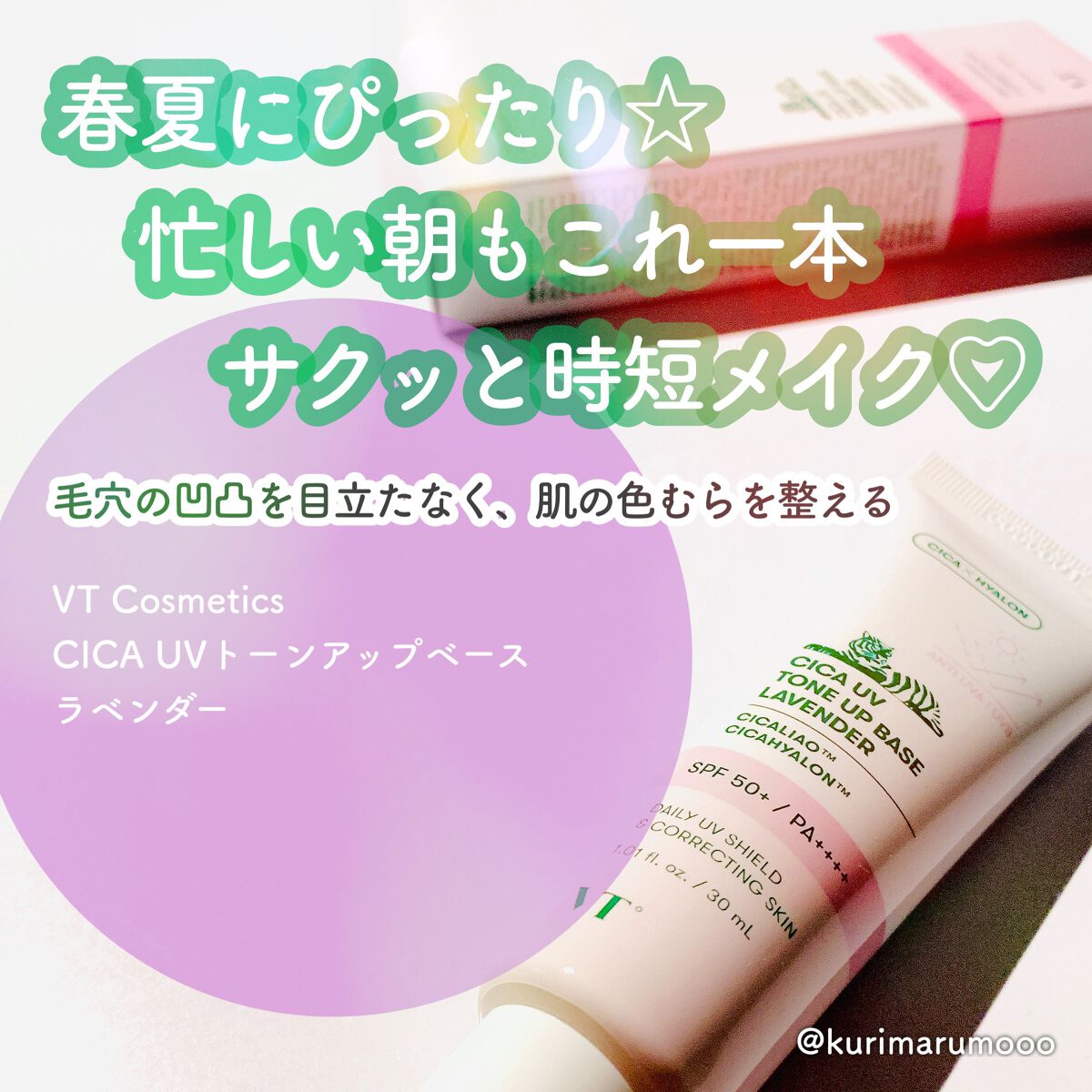 CICA UVトーンアップベース/VT/化粧下地を使ったクチコミ(1枚目)