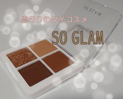 プチポケットアイシャドウパレット/SO GLAM/アイシャドウパレットを使ったクチコミ(1枚目)
