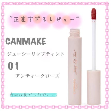 ジューシーリップティント/キャンメイク/口紅を使ったクチコミ(1枚目)