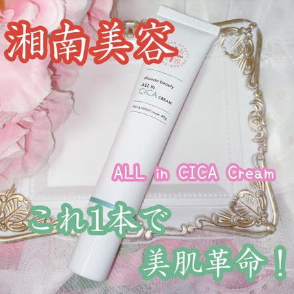 湘南美容オールインシカクリーム/湘南美容/フェイスクリームを使ったクチコミ(1枚目)
