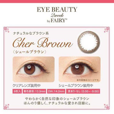 FAIRY アイビューティー2ウィーク byフェアリー (EYE BEAUTY 2week)のクチコミ「✅EYE BEAUTY 2week　Cher Brown

･B.C. 8.80mm
･DIA.....」（1枚目）