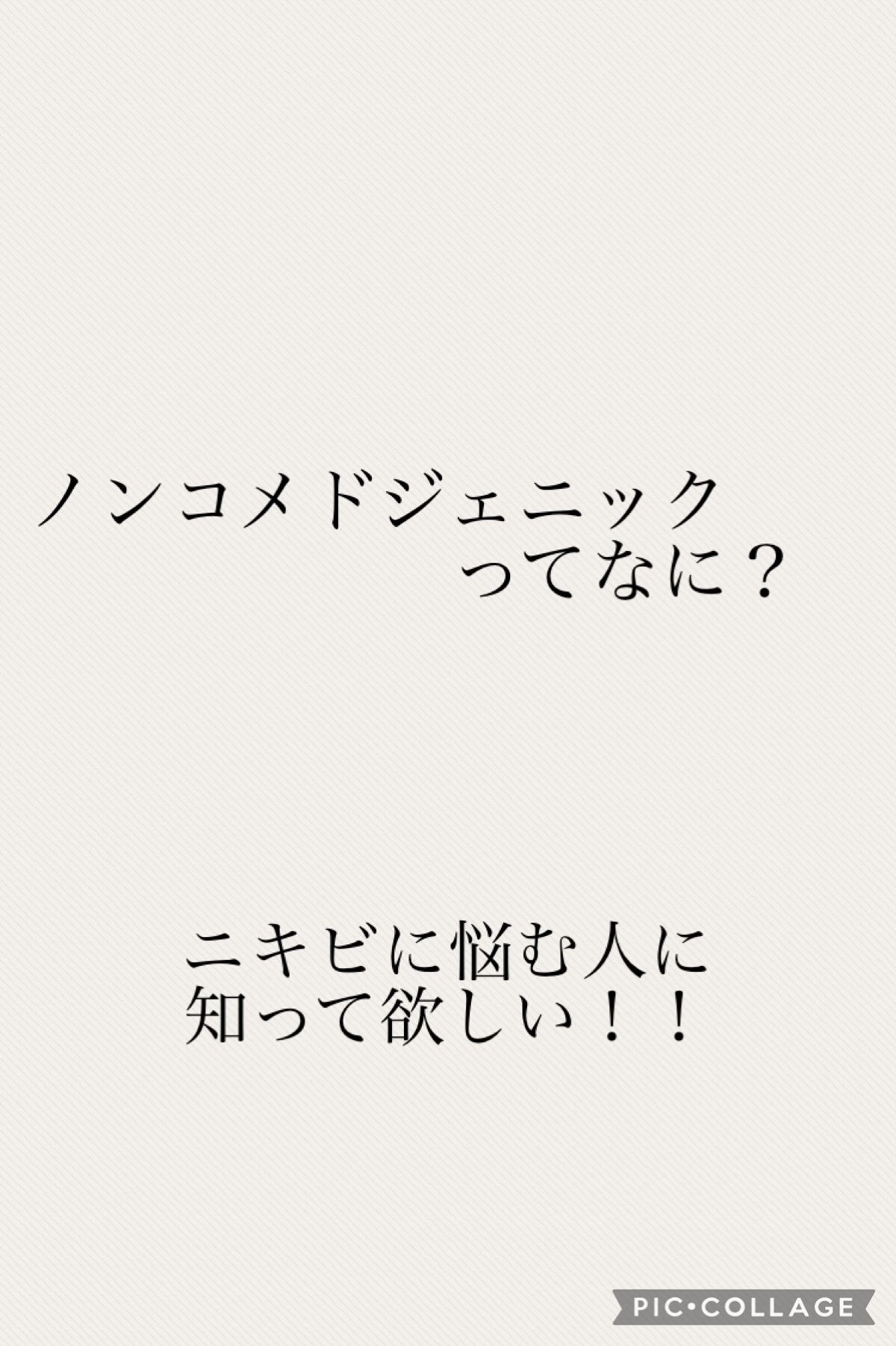 マルチ on LIPS 「ニキビに悩んでませんか?よく化粧品で目にするノンコメドジェニッ..」(1枚目)