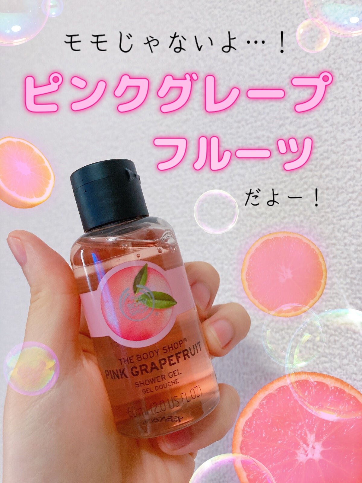 シャワージェル ピンクグレープフルーツ /THE BODY SHOP/ボディソープを使ったクチコミ(1枚目)
