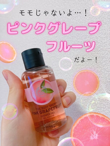 THE BODY SHOP シャワージェル ピンクグレープフルーツ のクチコミ「●THE BODY SHOP●
　シャワージェル ピンクグレープフルーツ
　60ml／550円.....」（1枚目）