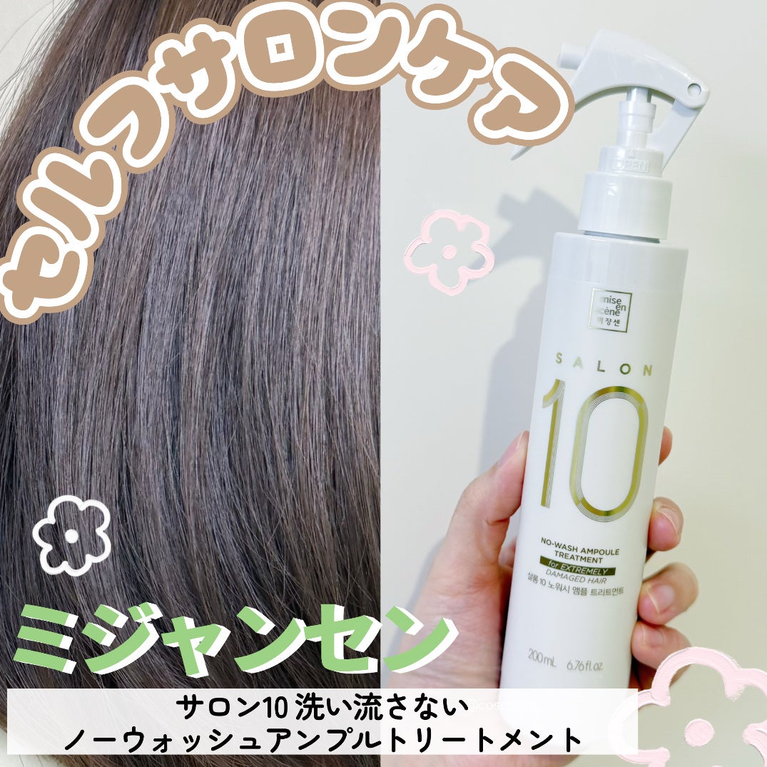 サロン10 洗いながさないトリートメント アンプルヘアミスト 超ダメージヘア用 /miseenscene/ヘアミストを使ったクチコミ(1枚目)