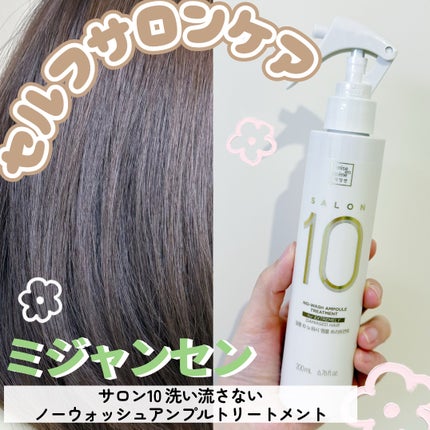 サロン10 洗いながさないトリートメント アンプルヘアミスト 超ダメージヘア用 /miseenscene/ヘアミストを使ったクチコミ(1枚目)