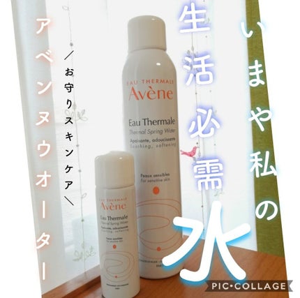 ウオーター/アベンヌ/ミスト状化粧水を使ったクチコミ(1枚目)