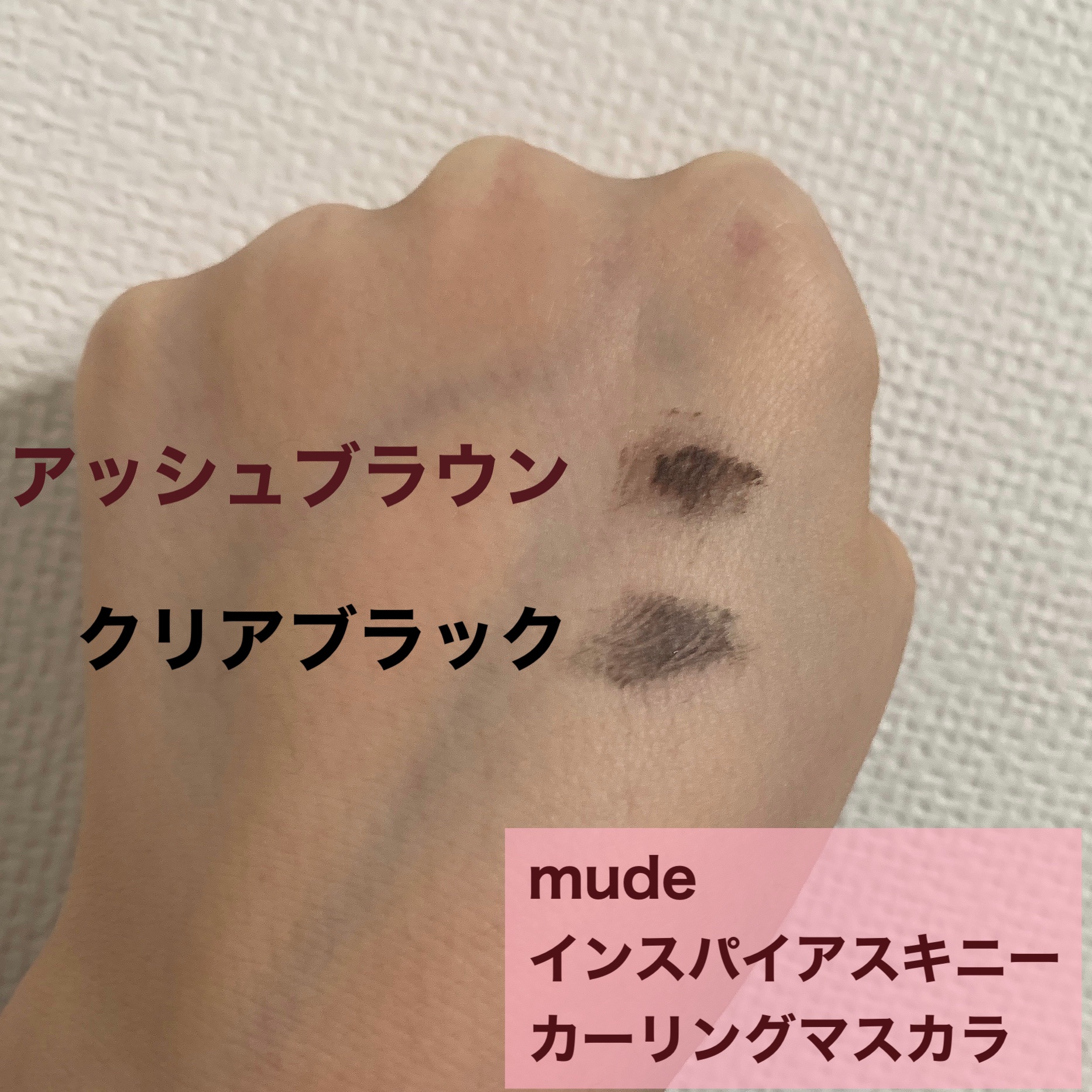 インスパイアスキニーカーリングマスカラ/mude./マスカラを使ったクチコミ（2枚目）