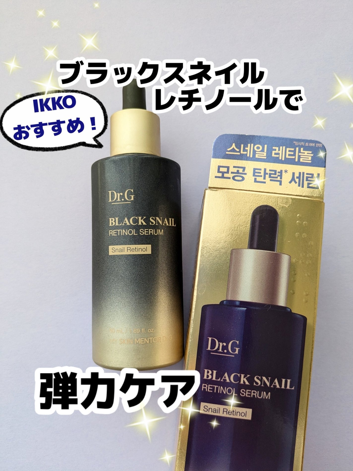 ブラックスネイルレチノールセラム/Dr.G/美容液を使ったクチコミ(1枚目)