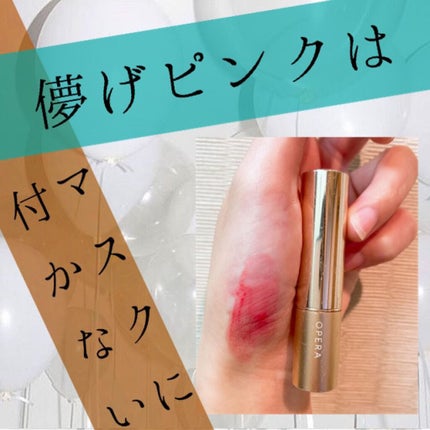 オペラ リップティント N/OPERA/リップティントを使ったクチコミ(1枚目)