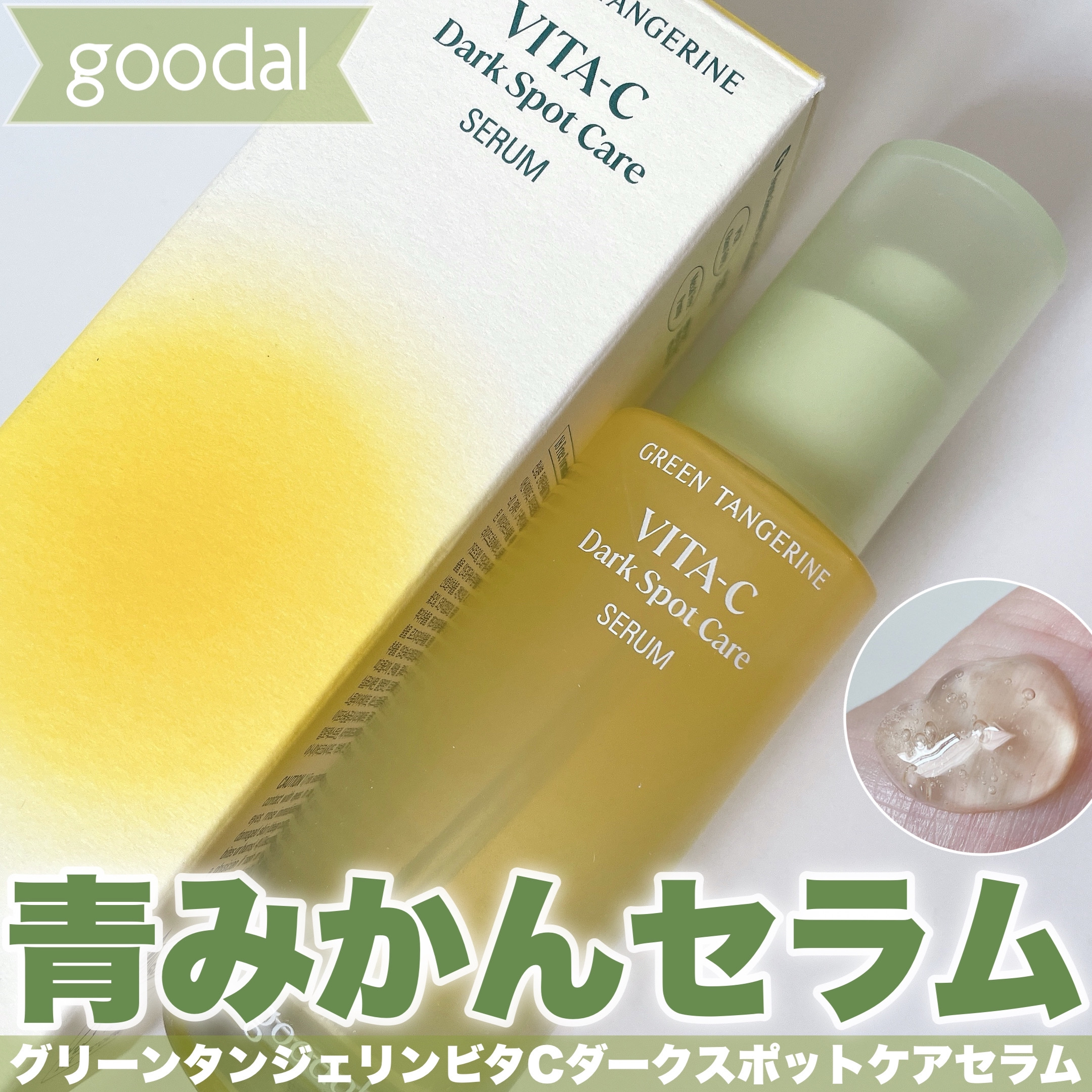 グリーンタンジェリン ビタC ダークスポットケアセラム/goodal/美容液を使ったクチコミ（1枚目）