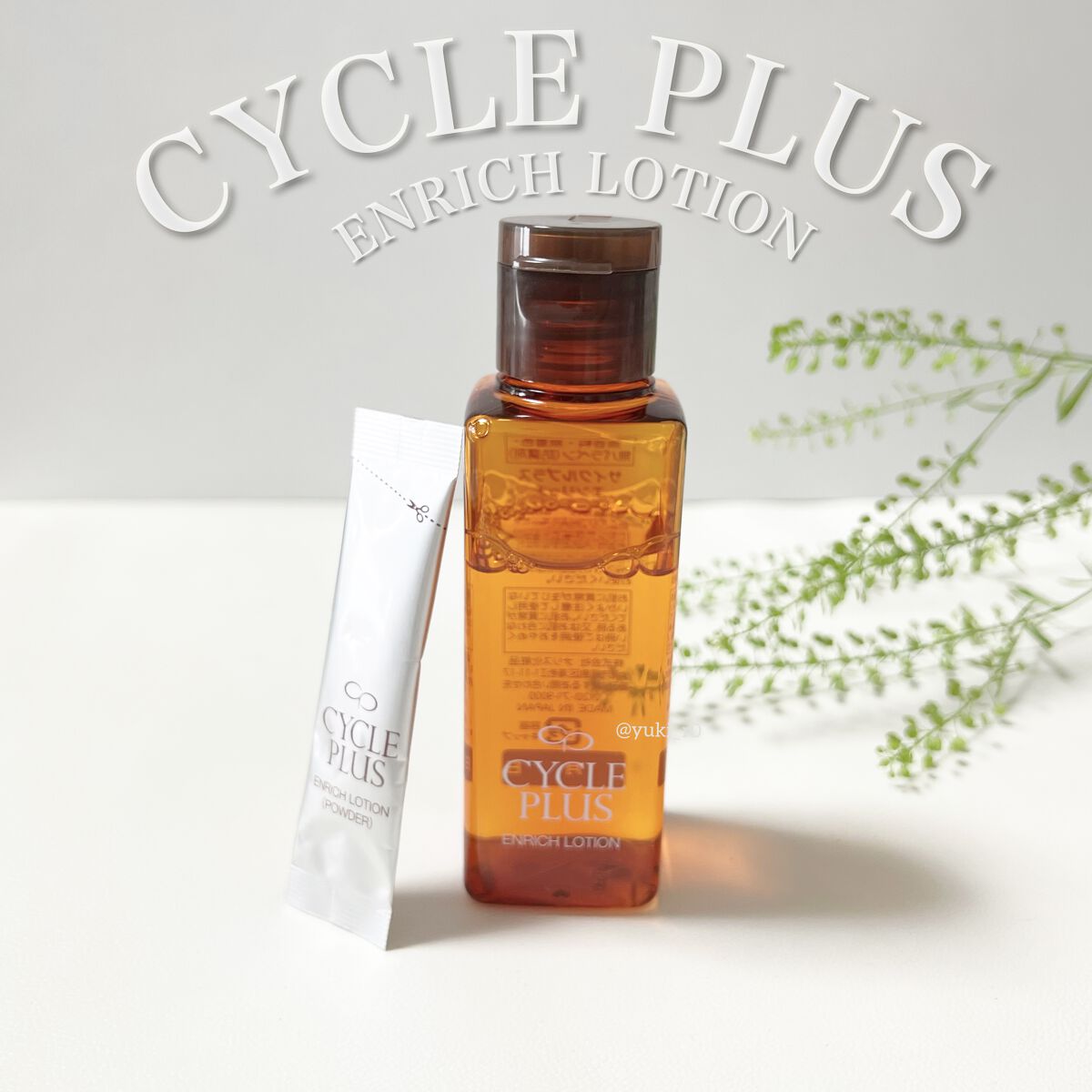 エンリッチ ローション/サイクルプラス/化粧水を使ったクチコミ（1枚目）