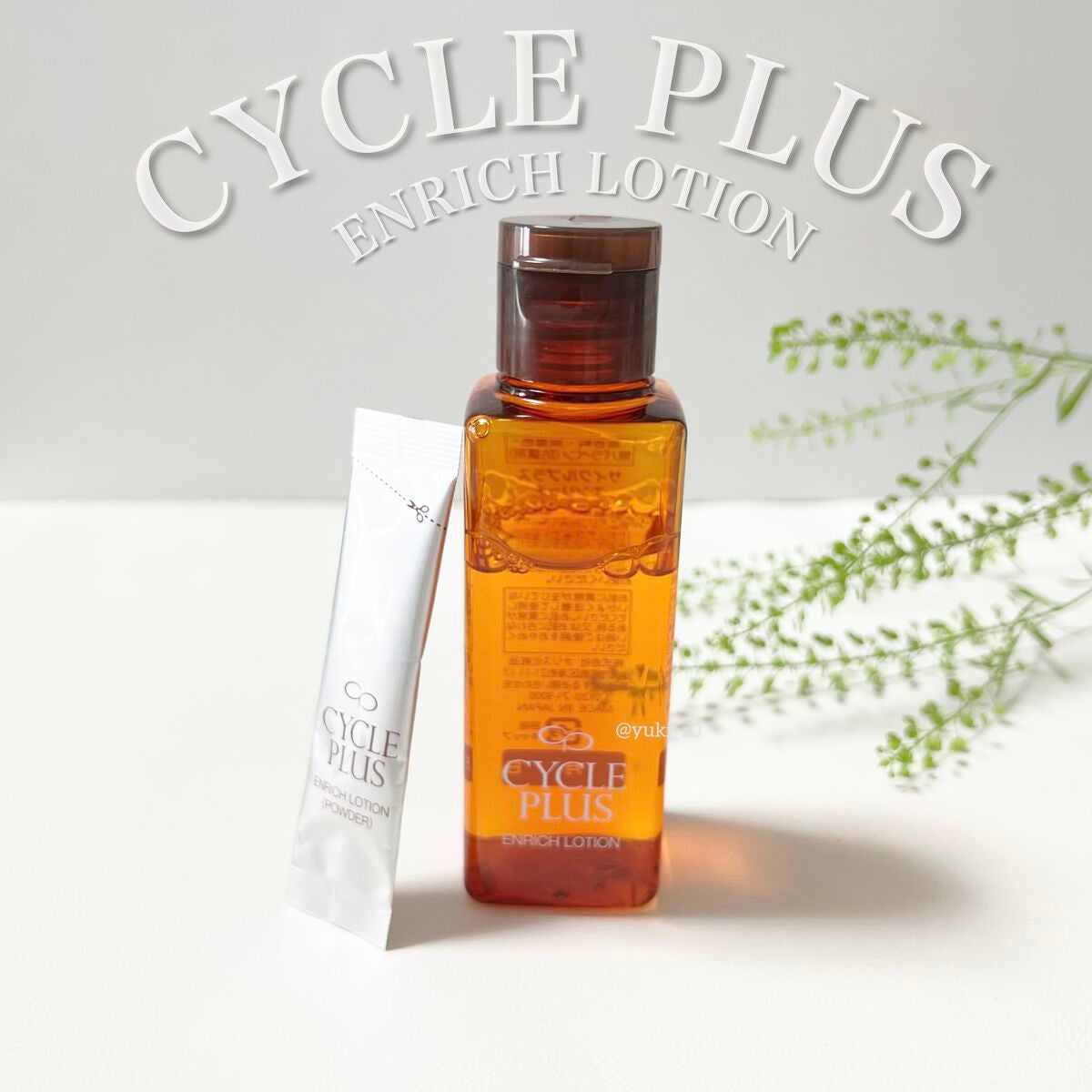 エンリッチ ローション/サイクルプラス/化粧水を使ったクチコミ(1枚目)