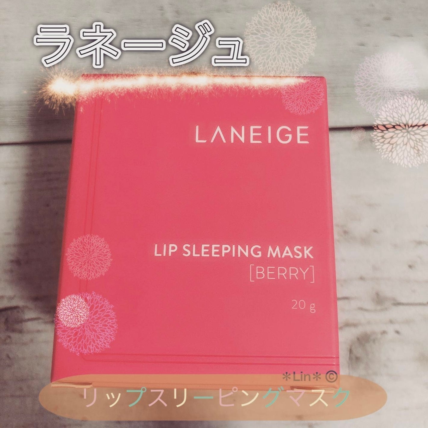 リップスリーピングマスク/LANEIGE/リップバームを使ったクチコミ(1枚目)