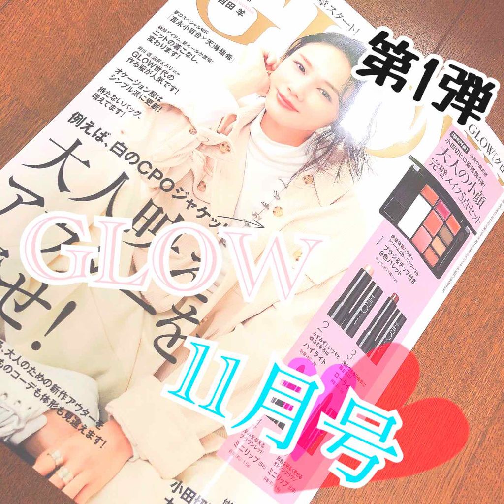 GLOW 2019年11月号/GLOW/雑誌を使ったクチコミ（1枚目）