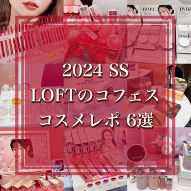 ロフトのコスフェス開催されるよ〜！🙋‍♀️💄
⁡
ロフトのコスメフェスティバル2024 SSが
全国のロフトとロフトネットストアで
3/1(金)〜4/19(金)まで開催されるよ🎉
⁡
日本ブランドだけじ