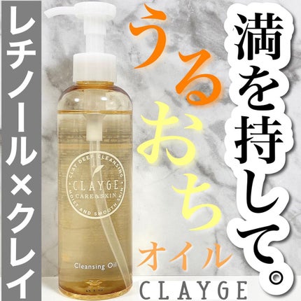 クレンジングオイル/CLAYGE/オイルクレンジングを使ったクチコミ(1枚目)