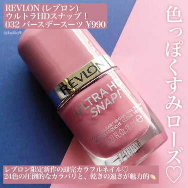 ウルトラ HD スナップ！ 032 バースデー スーツ/REVLON/マニキュアを使ったクチコミ（2枚目）