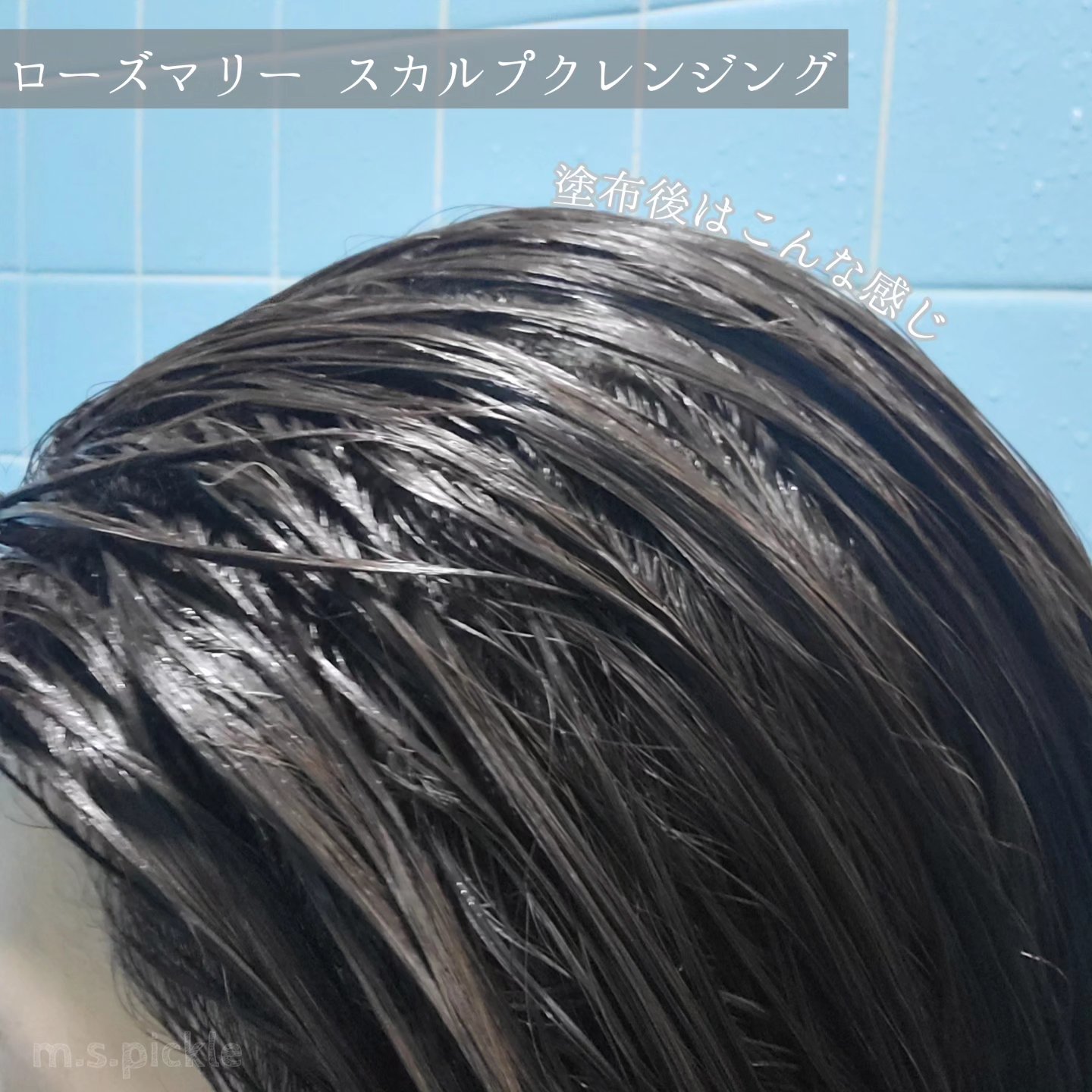 ローズマリー スカルプクレンジング/WELEDA/頭皮クレンジングを使ったクチコミ（3枚目）