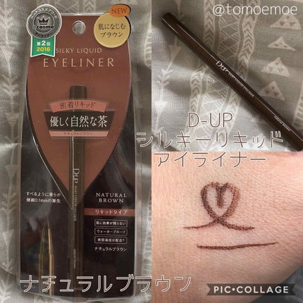 【旧品】シルキーリキッドアイライナーWP/D-UP/リキッドアイライナーを使ったクチコミ(1枚目)