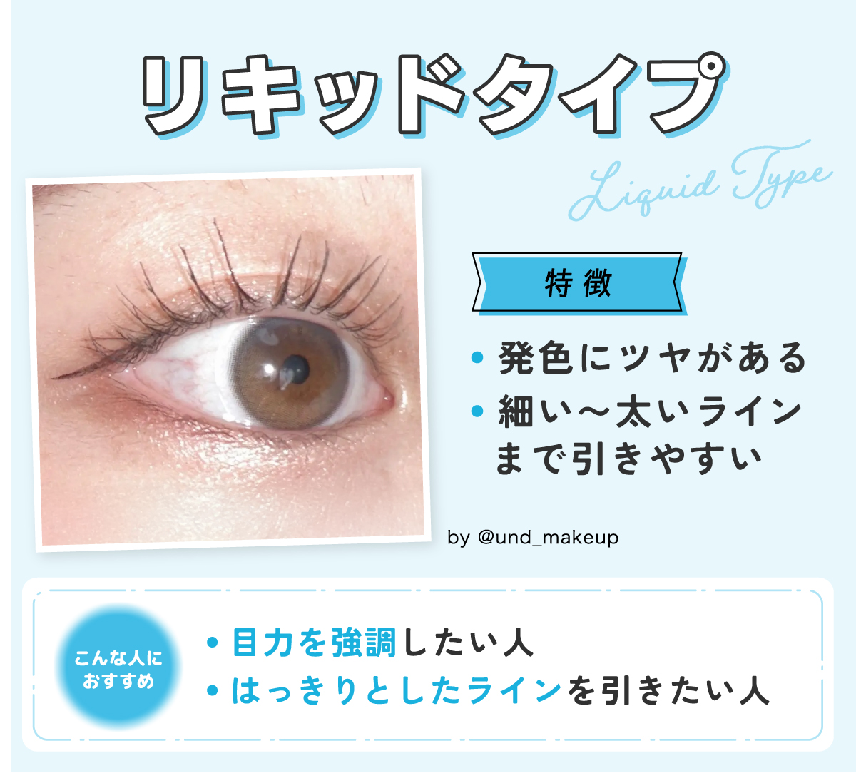 リキッドタイプは発色にツヤがあり細い〜太いラインまで引きやすいのが特徴。目力を強調したい人やはっきりとしたラインを引きたい人におすすめ。