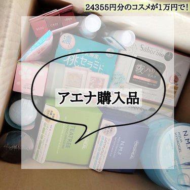 24355円分のコスメ 1万円で✨
超お得なお買い物🛒𓈒𓂂𓏸

コスメのアウトレット「アエナ」購入品紹介です！
アエナの存在を知ってついつい、いっぱい購入～

5/12に購入して5/14に届きました！早