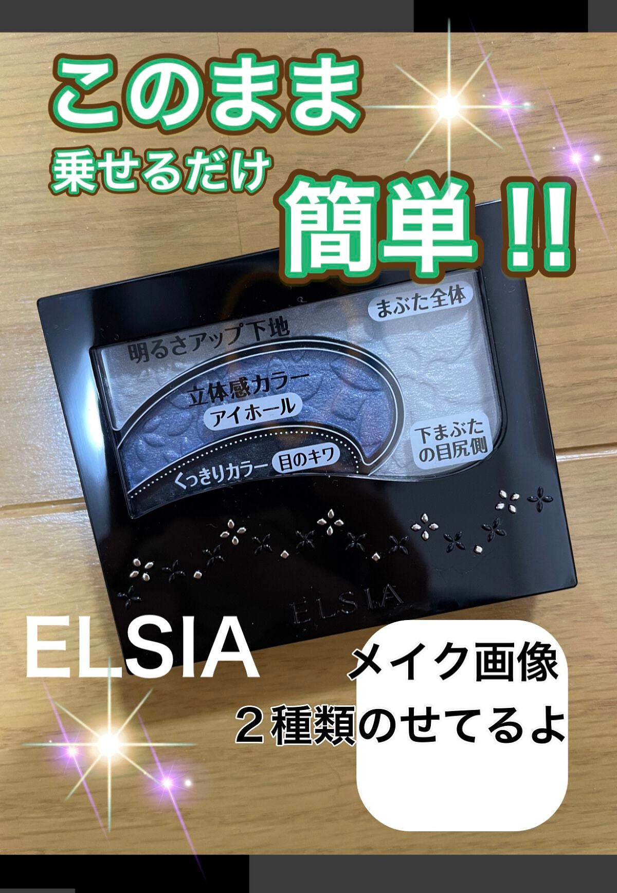 そのまま簡単仕上げ アイカラー/エルシア/アイシャドウパレットを使ったクチコミ(1枚目)