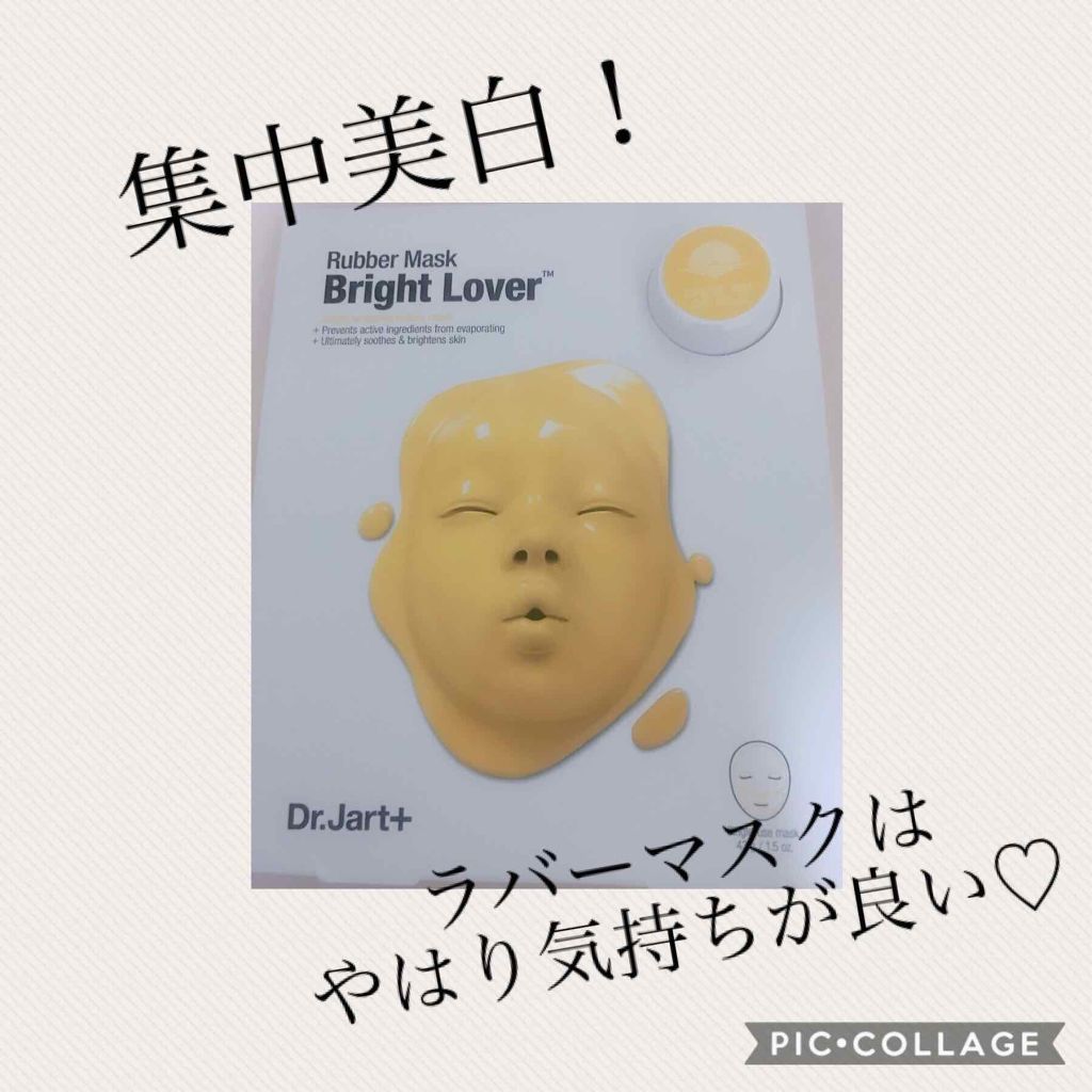 ラバーマスク ブライトニング/Dr.Jart＋/シートマスク・パックを使ったクチコミ（1枚目）