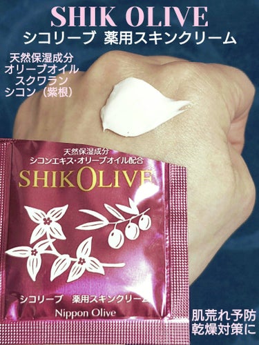 シコリーブ 薬用スキンクリームのクチコミ「🩷⋆͛ SHIK OLIVE シコリーブ 🩷⋆͛
薬用スキンクリーム

「シコン」と「オリーブ.....」（1枚目）