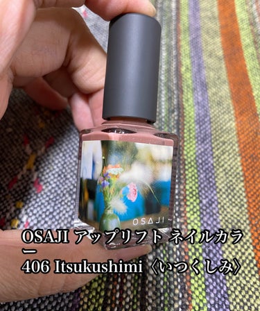 
◆OSAJI
アップリフト ネイルカラー 406 Itsukushimi〈いつくしみ〉(1,980円)

自分のことを慈しむ気持ちを色に映した、 やわらかなくすみ感のあるピンクベージュ。(公式サイトよ