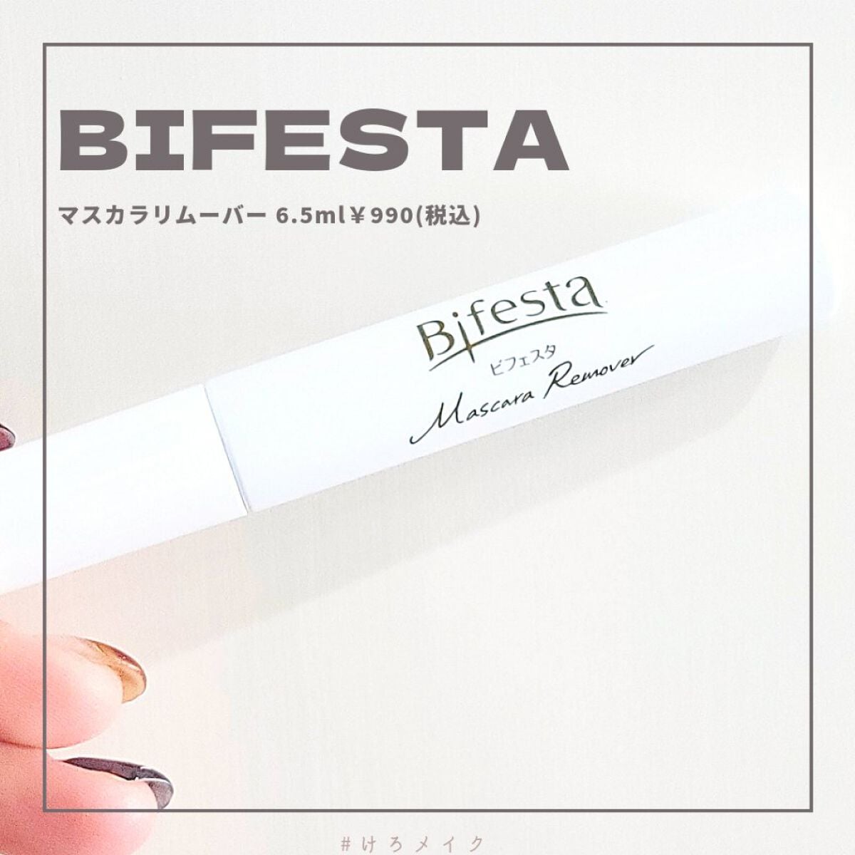 マスカラリムーバー/ビフェスタ/ポイントメイクリムーバーを使ったクチコミ(1枚目)