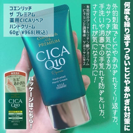 コエンリッチ ザ プレミアム 薬用CICAリペア ハンドクリーム/コエンリッチQ10/ハンドクリームを使ったクチコミ(5枚目)