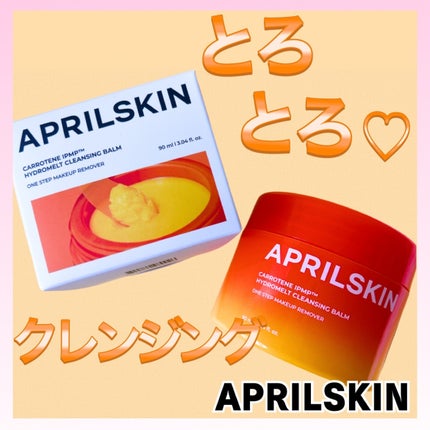 カロテンIPMP(TM) とろけるクレンジングバーム /APRILSKIN/クレンジングバームを使ったクチコミ(1枚目)