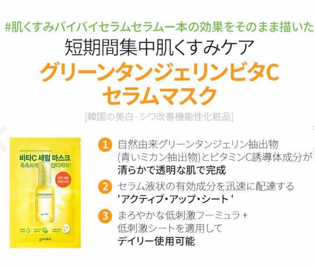 グーダル グリーンタンジェリンビタCセラムマスク/goodal/シートマスク・パックを使ったクチコミ（2枚目）