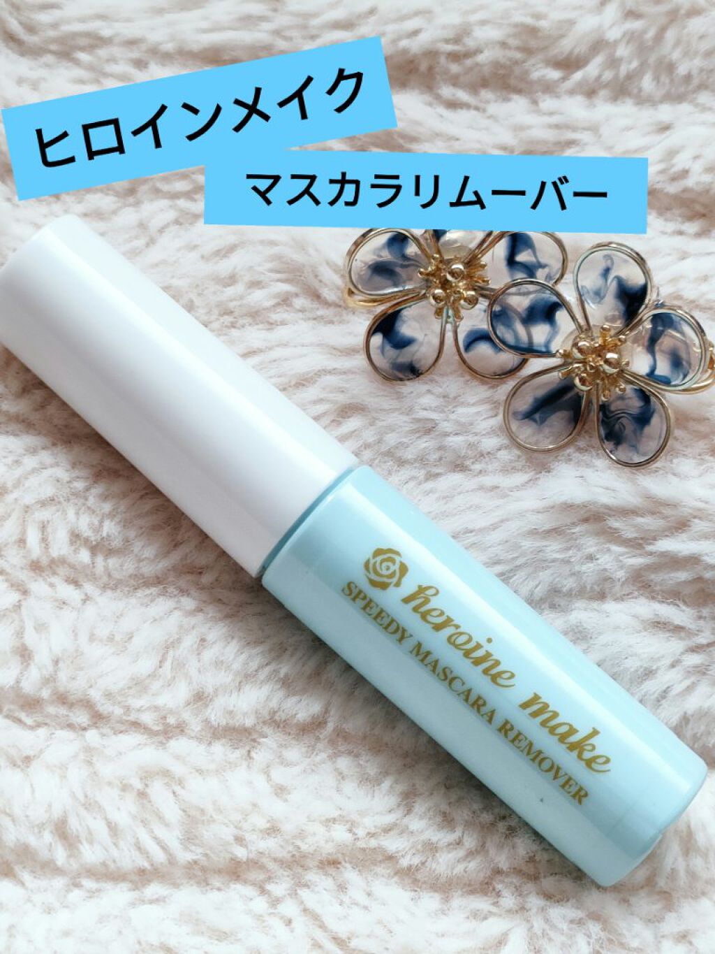 ヒロインメイクＳＰ スピーディーマスカラリムーバー/ヒロインメイク/ポイントメイクリムーバーを使ったクチコミ（1枚目）