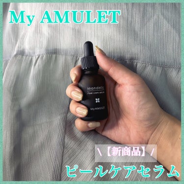 ピールケアセラム/My AMULET/美容液を使ったクチコミ（1枚目）